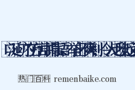 口涎;亦在方言中谓言语、举止不爽利,令人乏味近义词是什么意思的图片